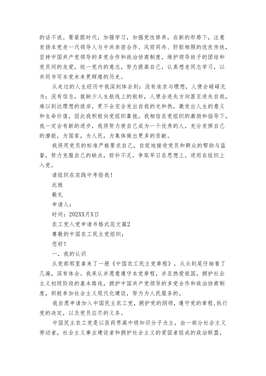 农工党入党申请书格式范文（3篇）.docx_第2页