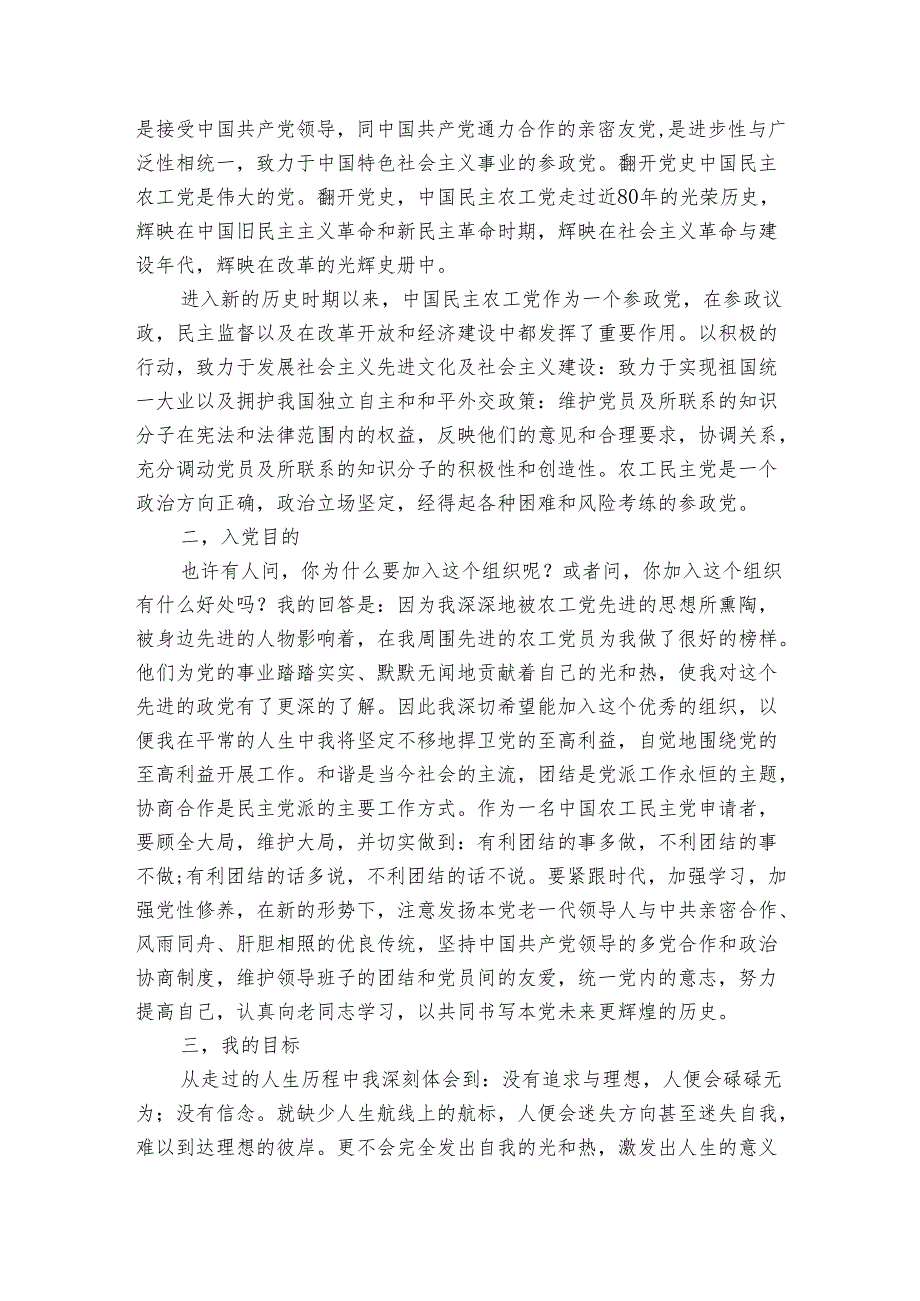 农工党入党申请书格式范文（3篇）.docx_第3页