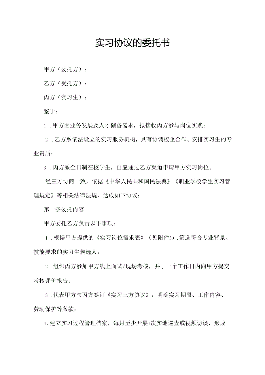 实习协议的委托书.docx_第1页