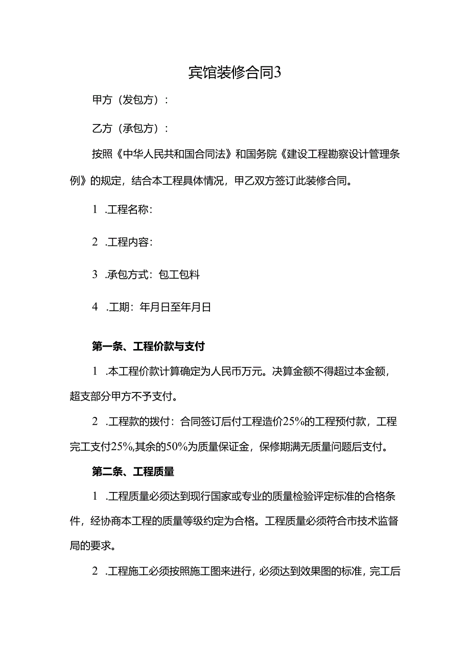 宾馆装修合同3.docx_第1页