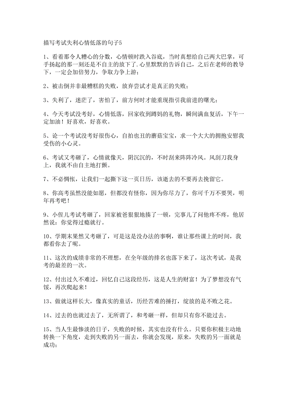 描写考试失利心情低落的句子.docx_第1页