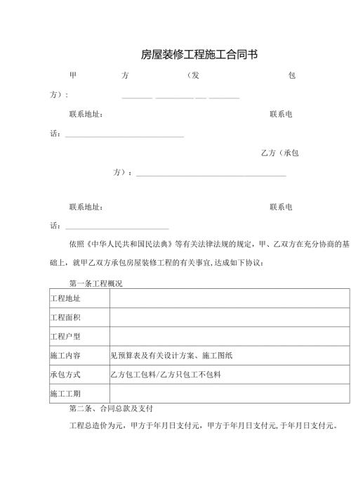 房屋装修工程施工合同书.docx