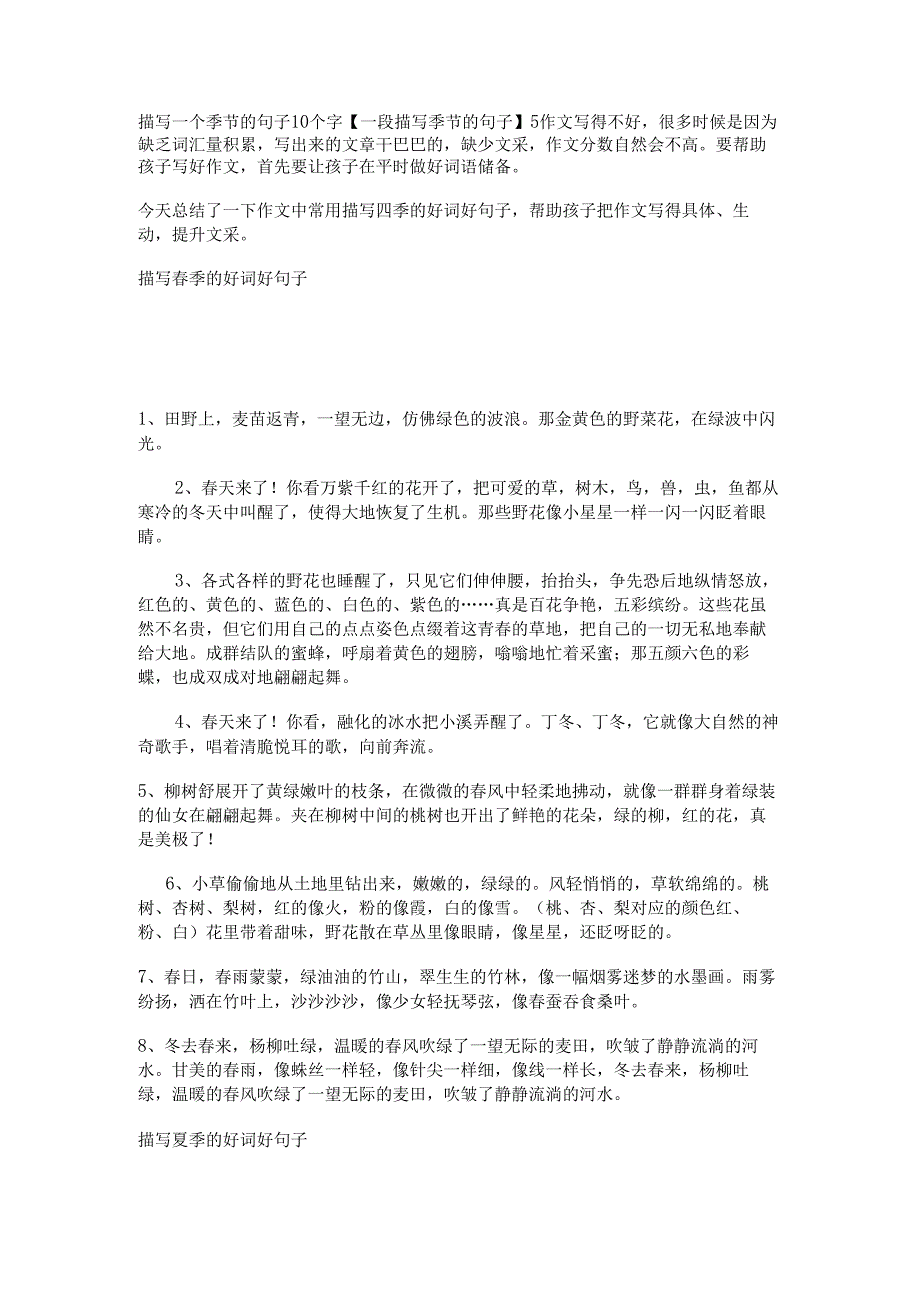 描写一个季节的句子10个字【一段描写季节的句子】.docx_第1页