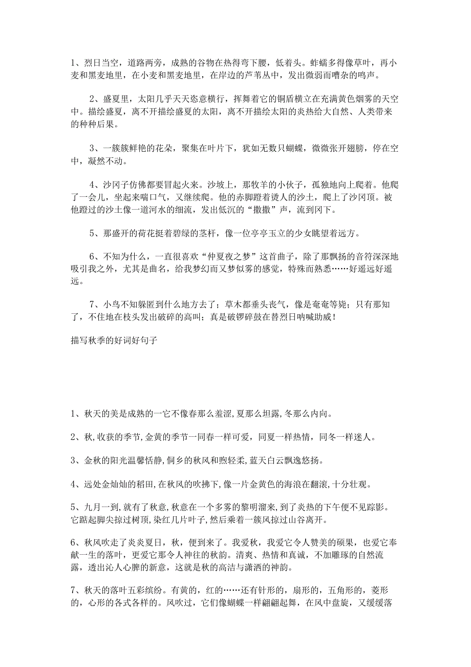 描写一个季节的句子10个字【一段描写季节的句子】.docx_第2页