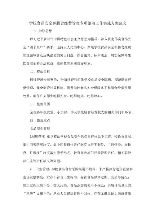学校食品安全和膳食经费管理专项整治工作实施方案范文.docx