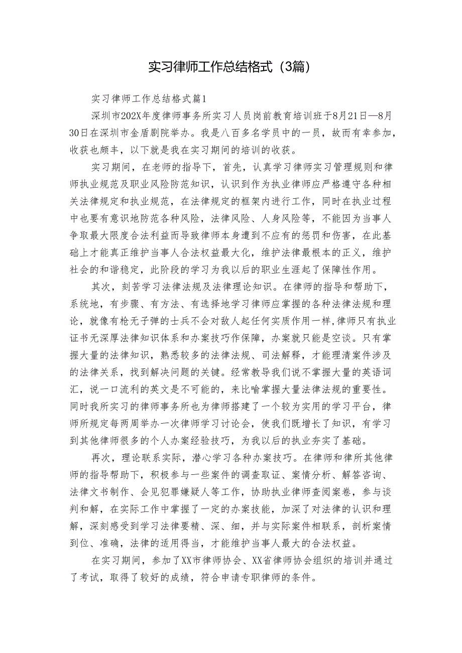 实习律师工作总结格式（3篇）.docx_第1页