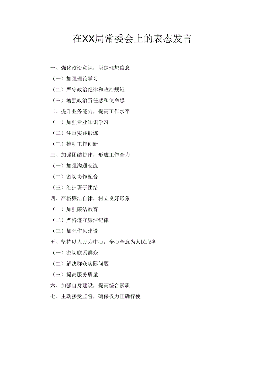 在XX局常委会上的 表态发言.docx_第1页