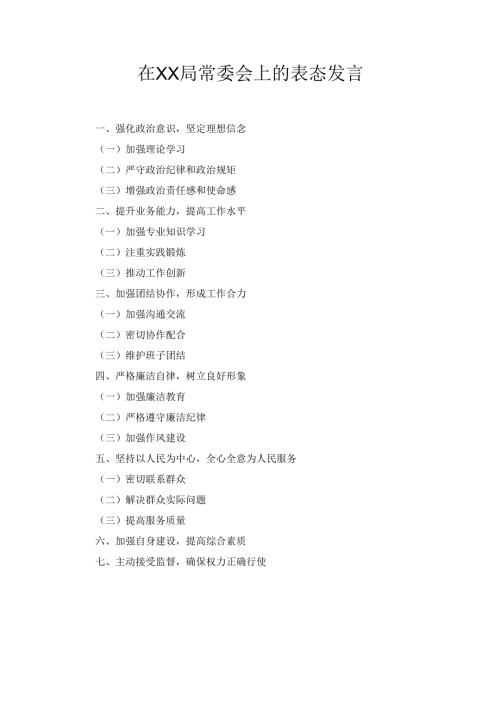 在XX局常委会上的 表态发言.docx