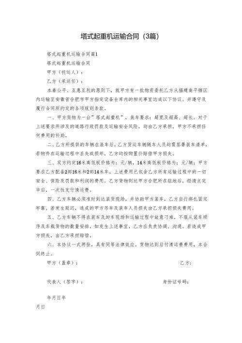 塔式起重机运输合同（3篇）.docx