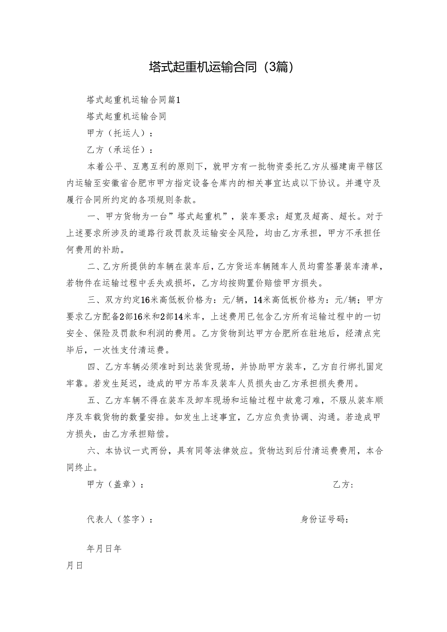 塔式起重机运输合同（3篇）.docx_第1页