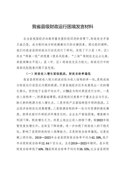 我省县级财政运行困境发言材料.docx