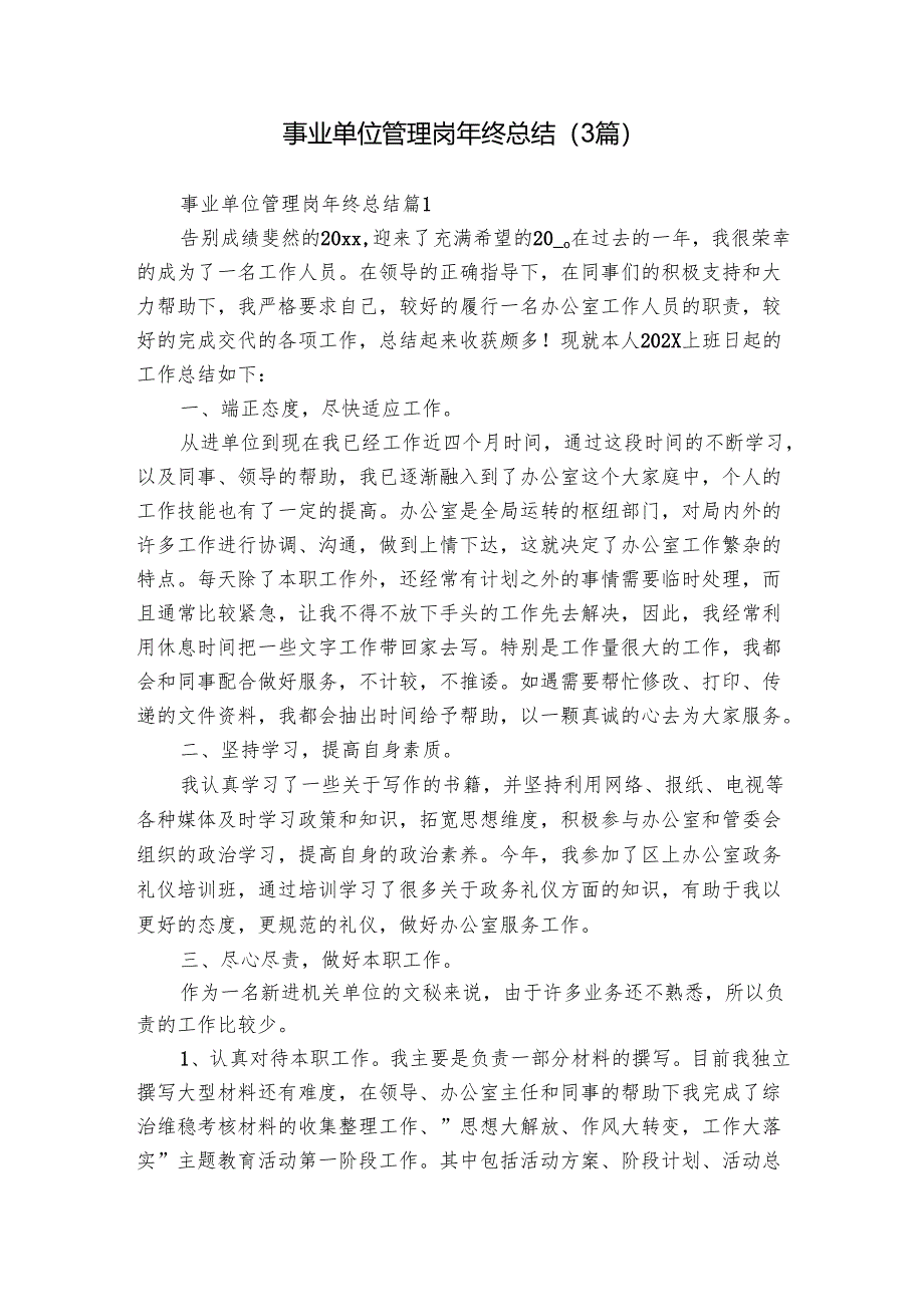 事业单位管理岗年终总结（3篇）.docx_第1页