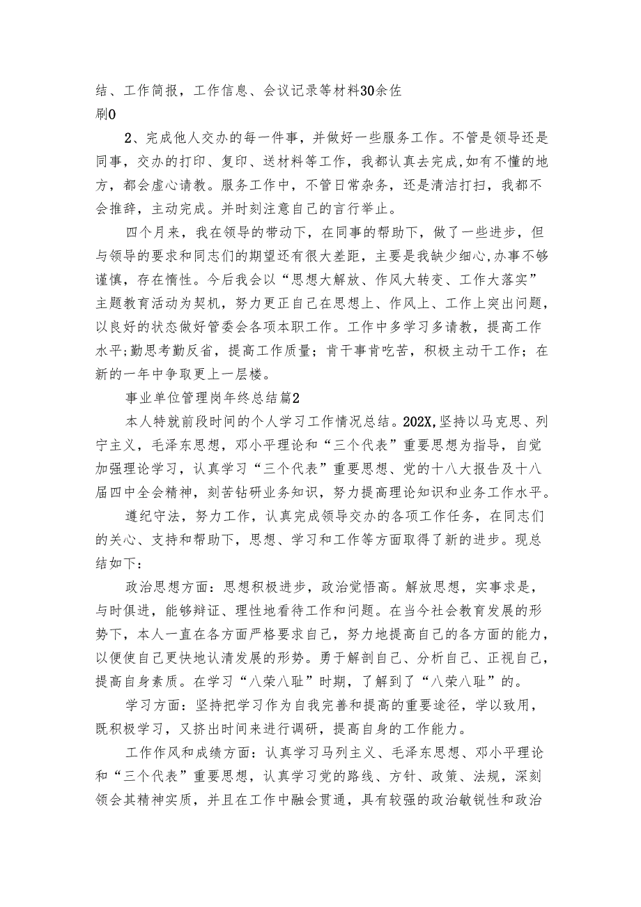 事业单位管理岗年终总结（3篇）.docx_第2页