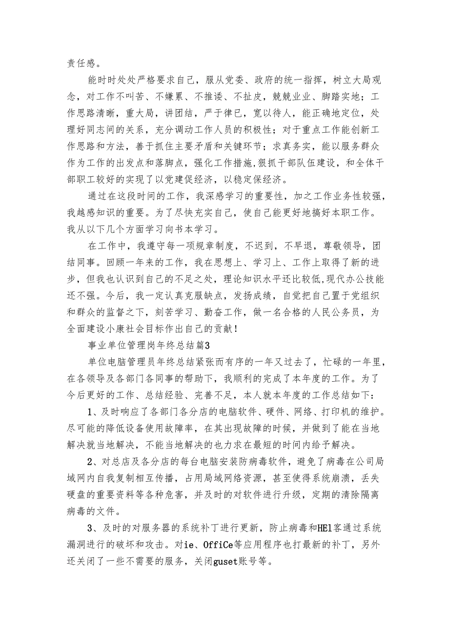 事业单位管理岗年终总结（3篇）.docx_第3页