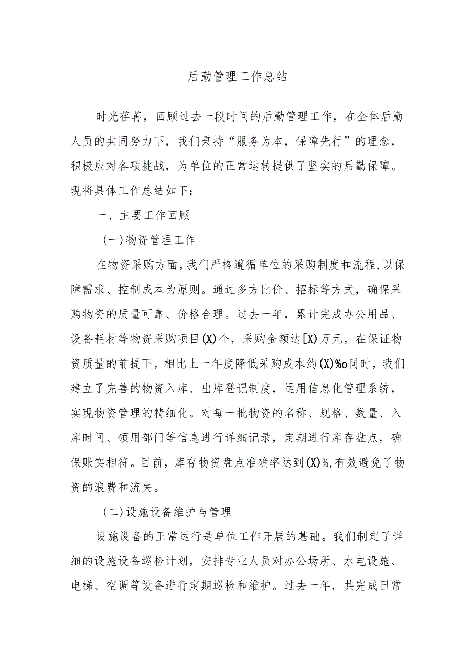 后勤管理工作总结.docx_第1页