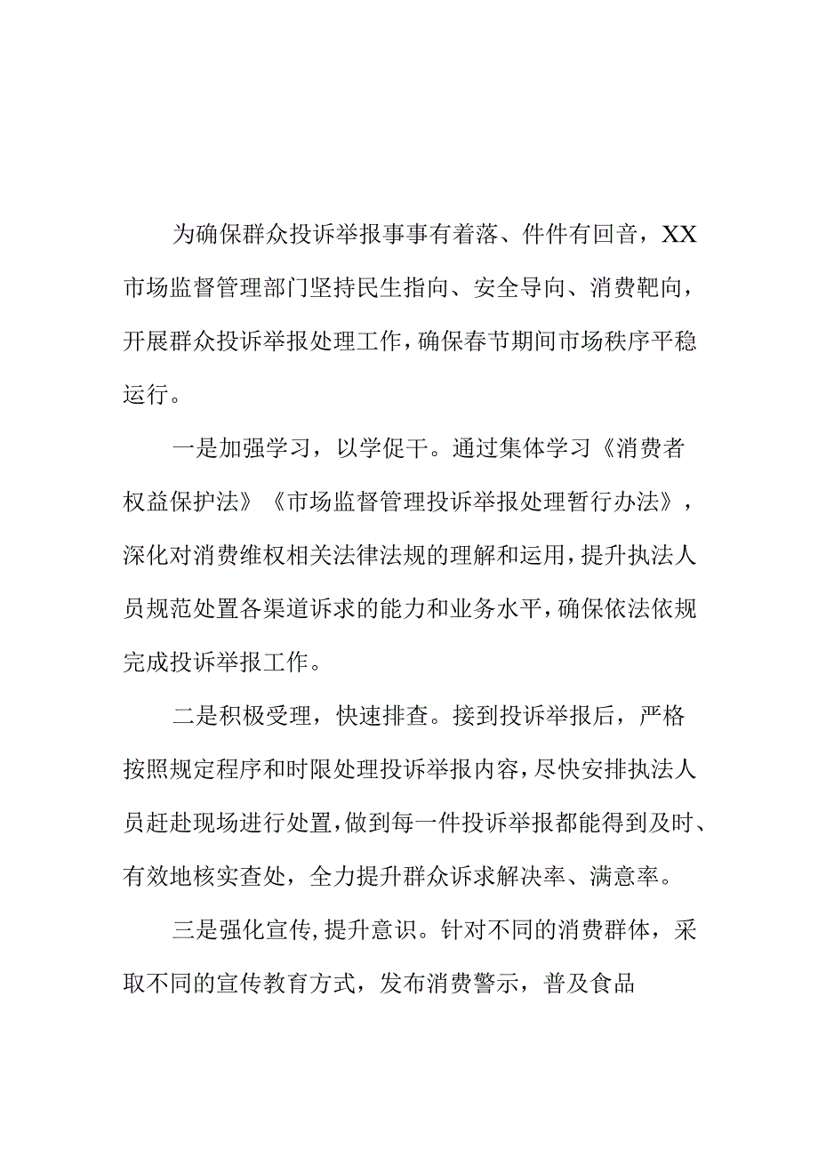 XX市场监督管理部门做好投诉举报处理案件工作新措施新亮点.docx_第1页