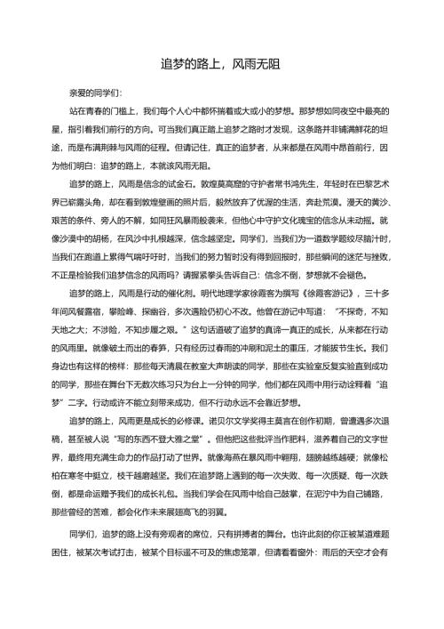 《追梦的路上风雨无阻》演讲稿.docx