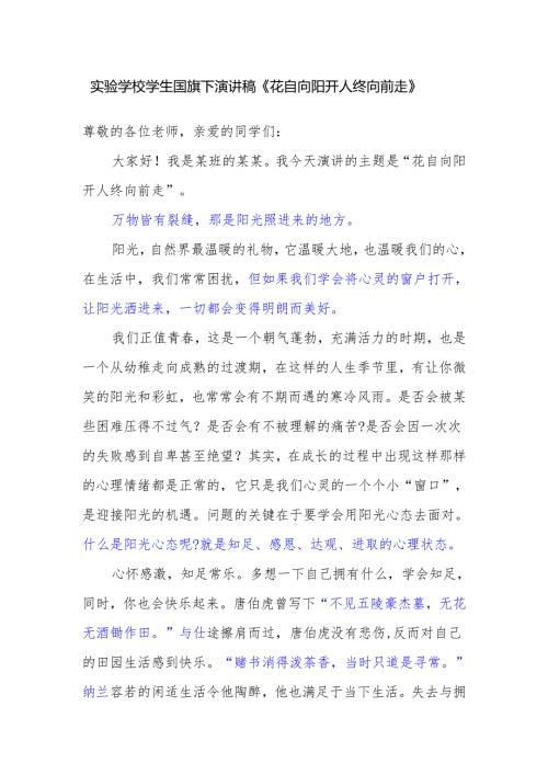 实验学校学生国旗下演讲稿《花自向阳开 人终向前走》.docx