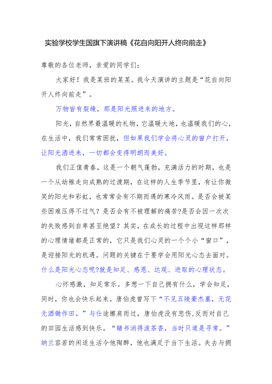 实验学校学生国旗下演讲稿《花自向阳开 人终向前走》.docx_第1页