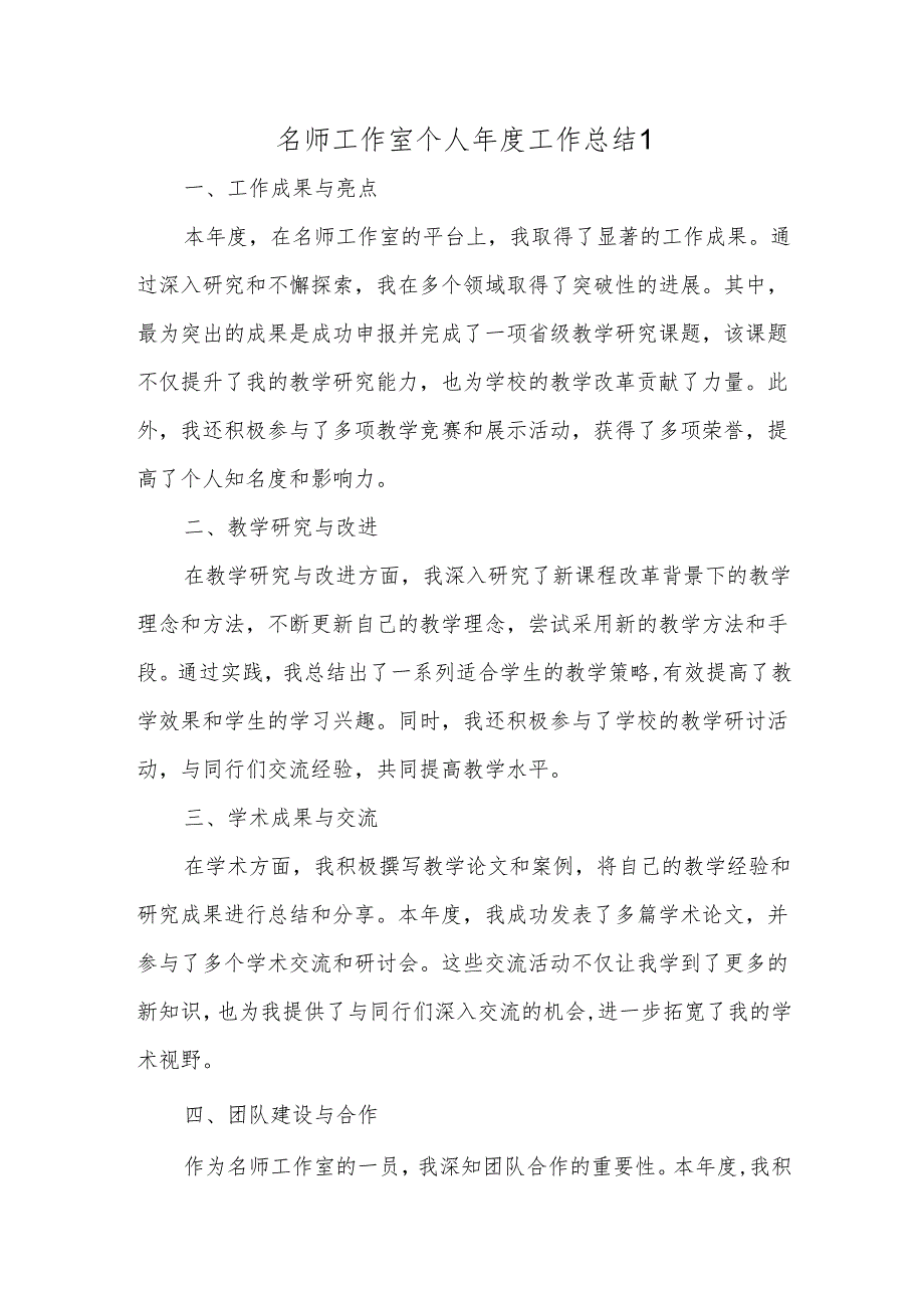 名师工作室个人年度工作总结1.docx_第1页