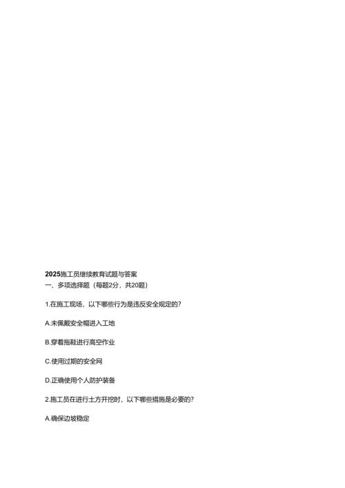 2025施工员继续教育试题与答案.docx