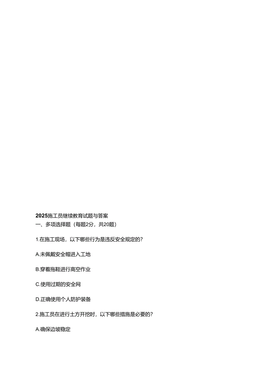 2025施工员继续教育试题与答案.docx_第1页