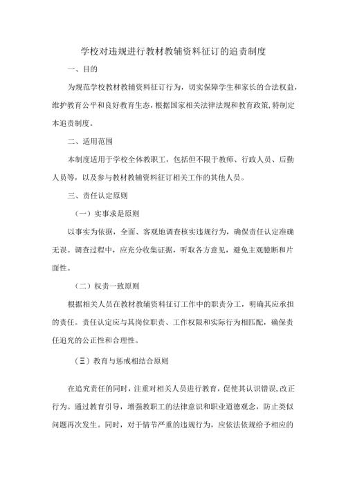 学校对违规进行教材教辅资料征订的追责制度.docx
