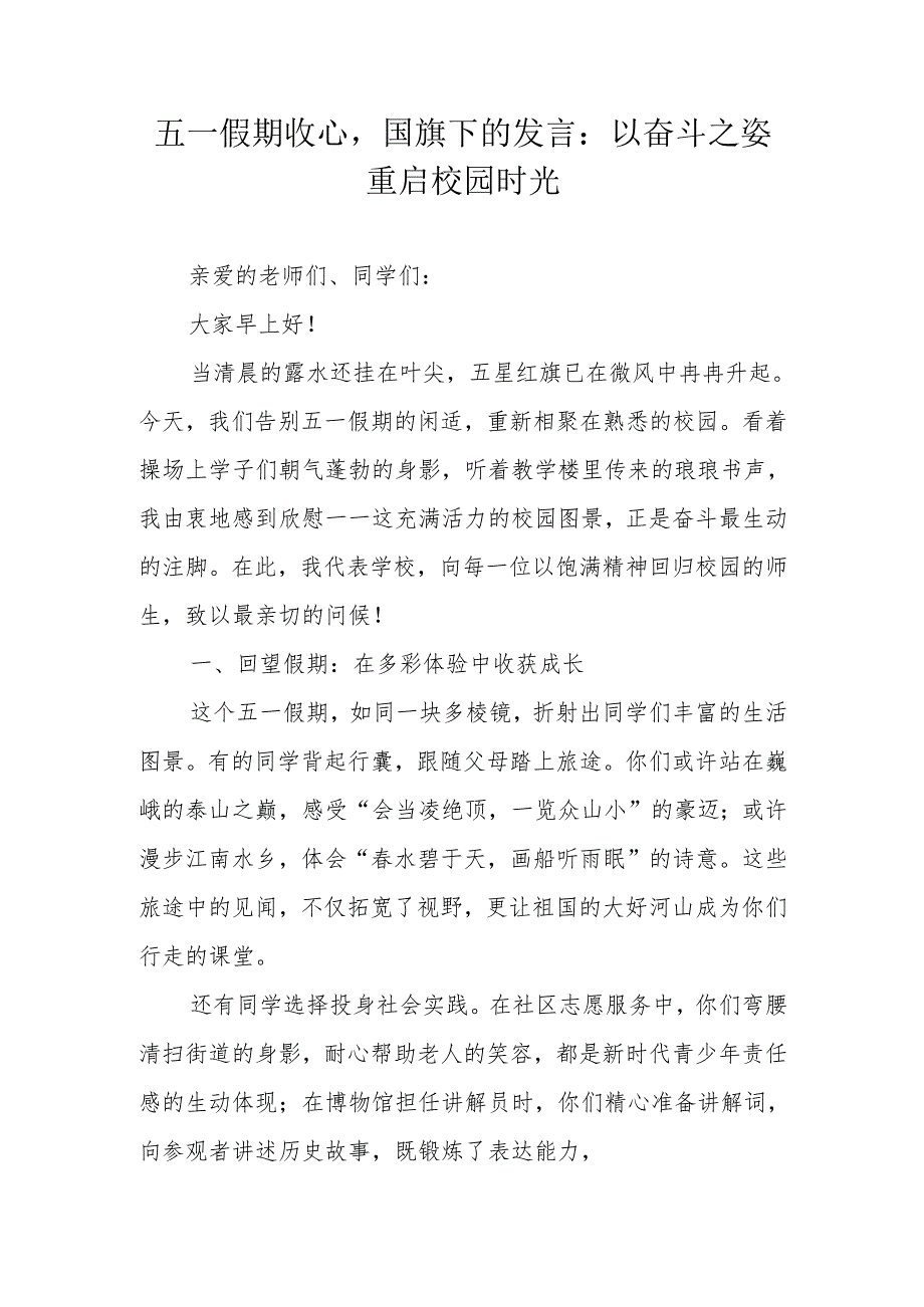 五一假期收心国旗下的发言：以奋斗之姿重启校园时光.docx_第1页