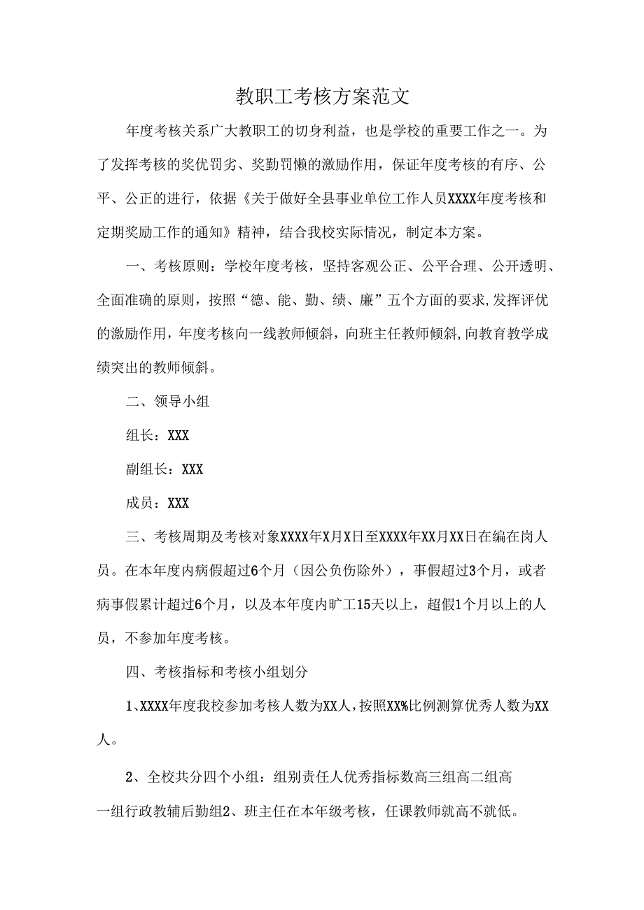 教职工考核方案范文.docx_第1页