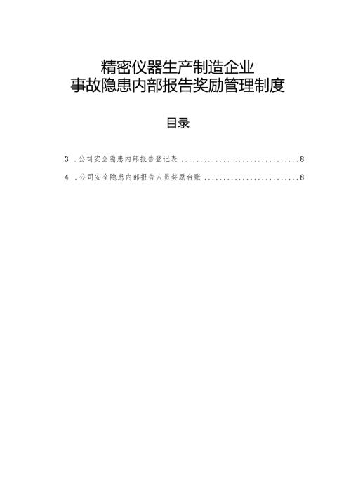 2025版《精密仪器生产制造企业事故隐患内部报告奖励管理制度》（修订版）.docx