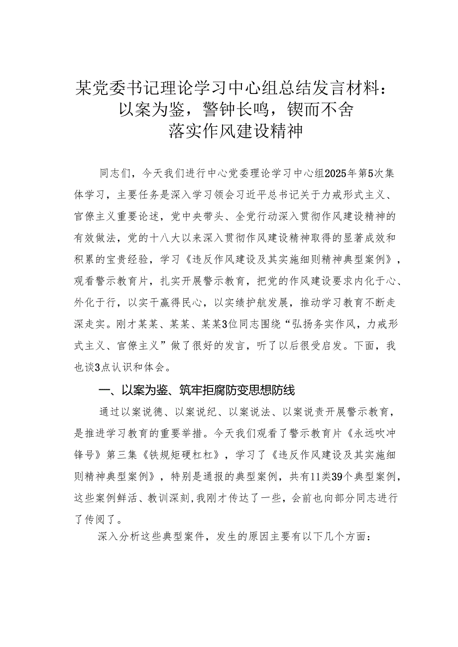 某党委书记理论学习中心组总结发言材料：以案为鉴警钟长鸣锲而不舍落实作风建设精神.docx_第1页