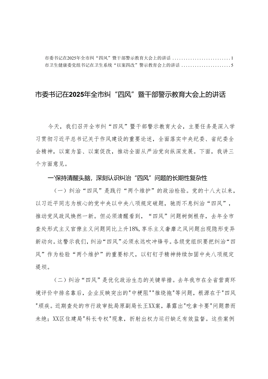 2025年卫生健康委党组书记在卫生系统“以案四改”警示教育会上的讲话+市委书记在2025年全市纠“四风”暨干部警示教育大会上的讲话.docx_第1页