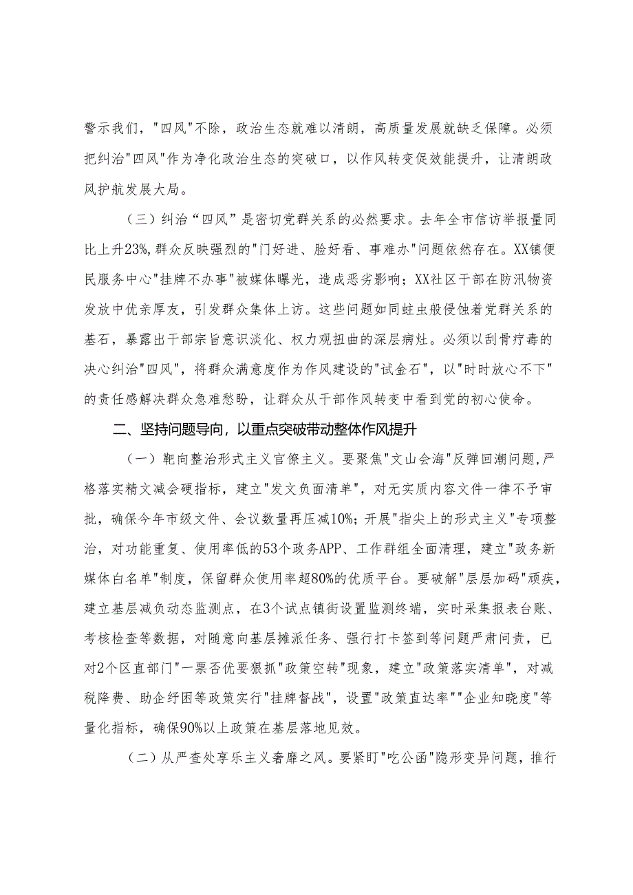 2025年卫生健康委党组书记在卫生系统“以案四改”警示教育会上的讲话+市委书记在2025年全市纠“四风”暨干部警示教育大会上的讲话.docx_第2页