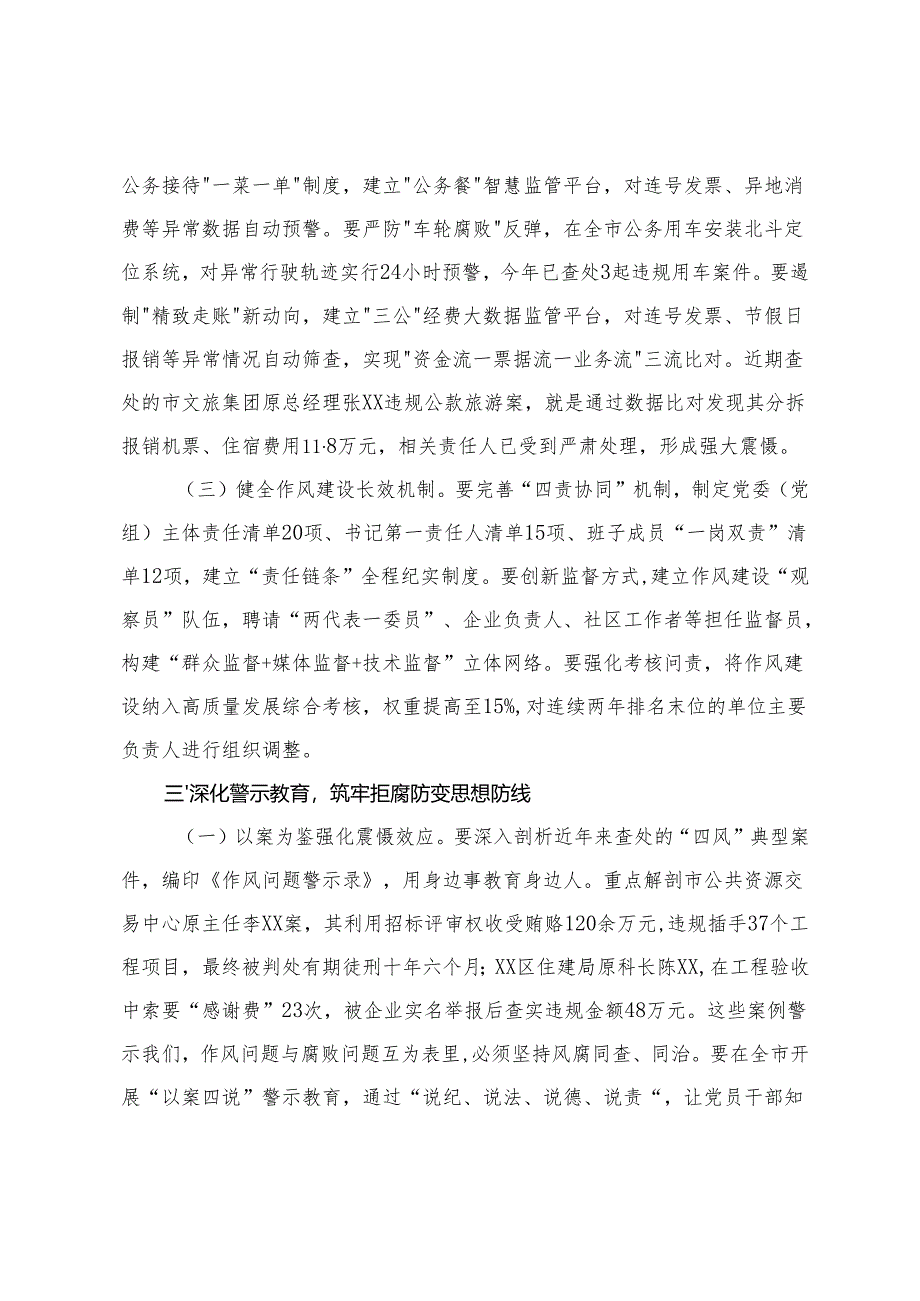 2025年卫生健康委党组书记在卫生系统“以案四改”警示教育会上的讲话+市委书记在2025年全市纠“四风”暨干部警示教育大会上的讲话.docx_第3页