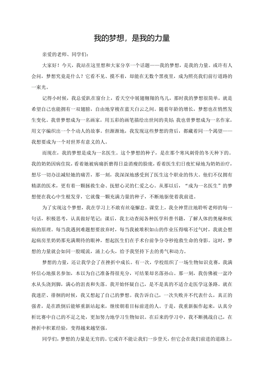 我的梦想是我的力量演讲稿.docx_第1页