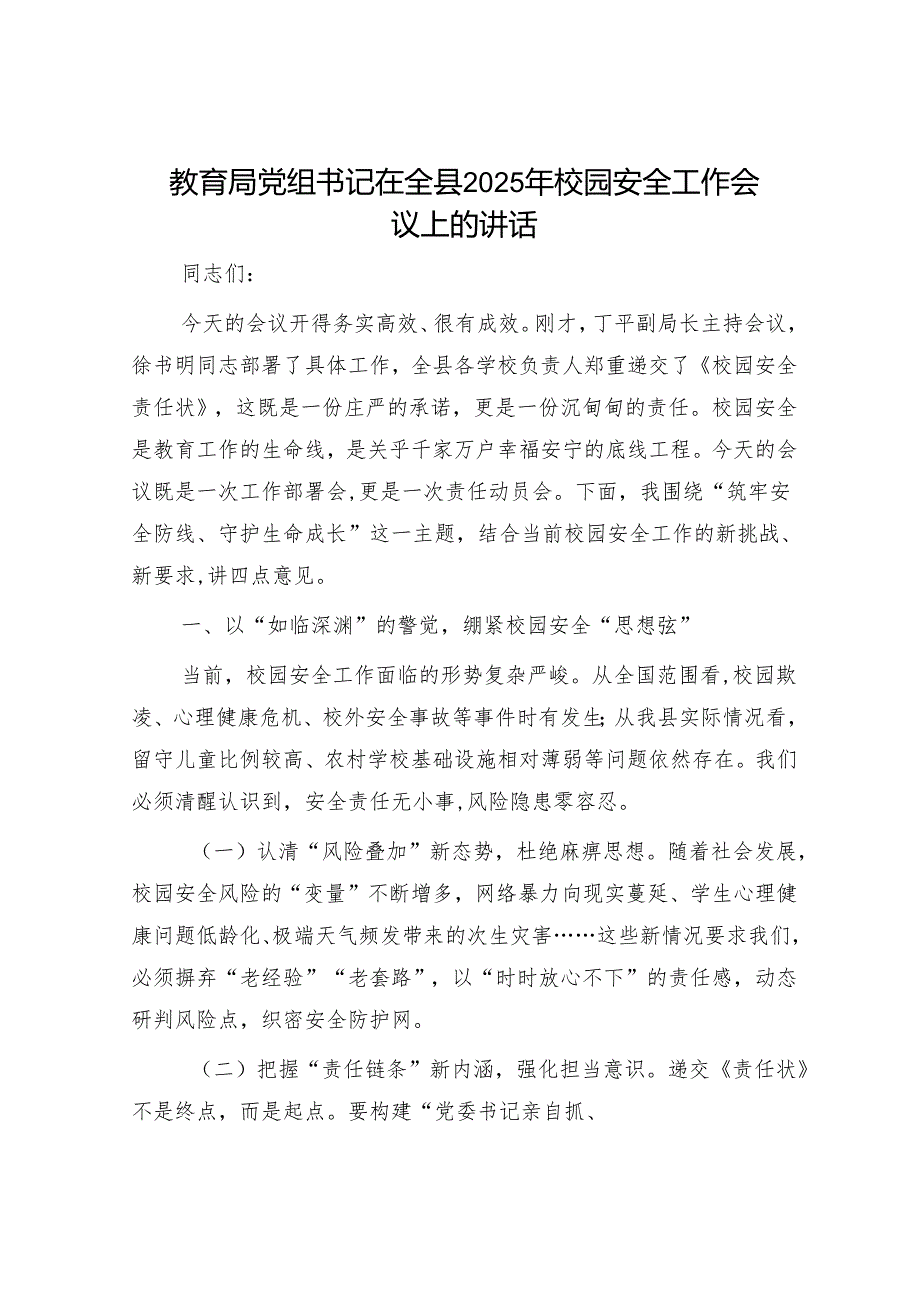 教育局党组书记在全县2025年校园安全工作会议上的讲话.docx_第1页