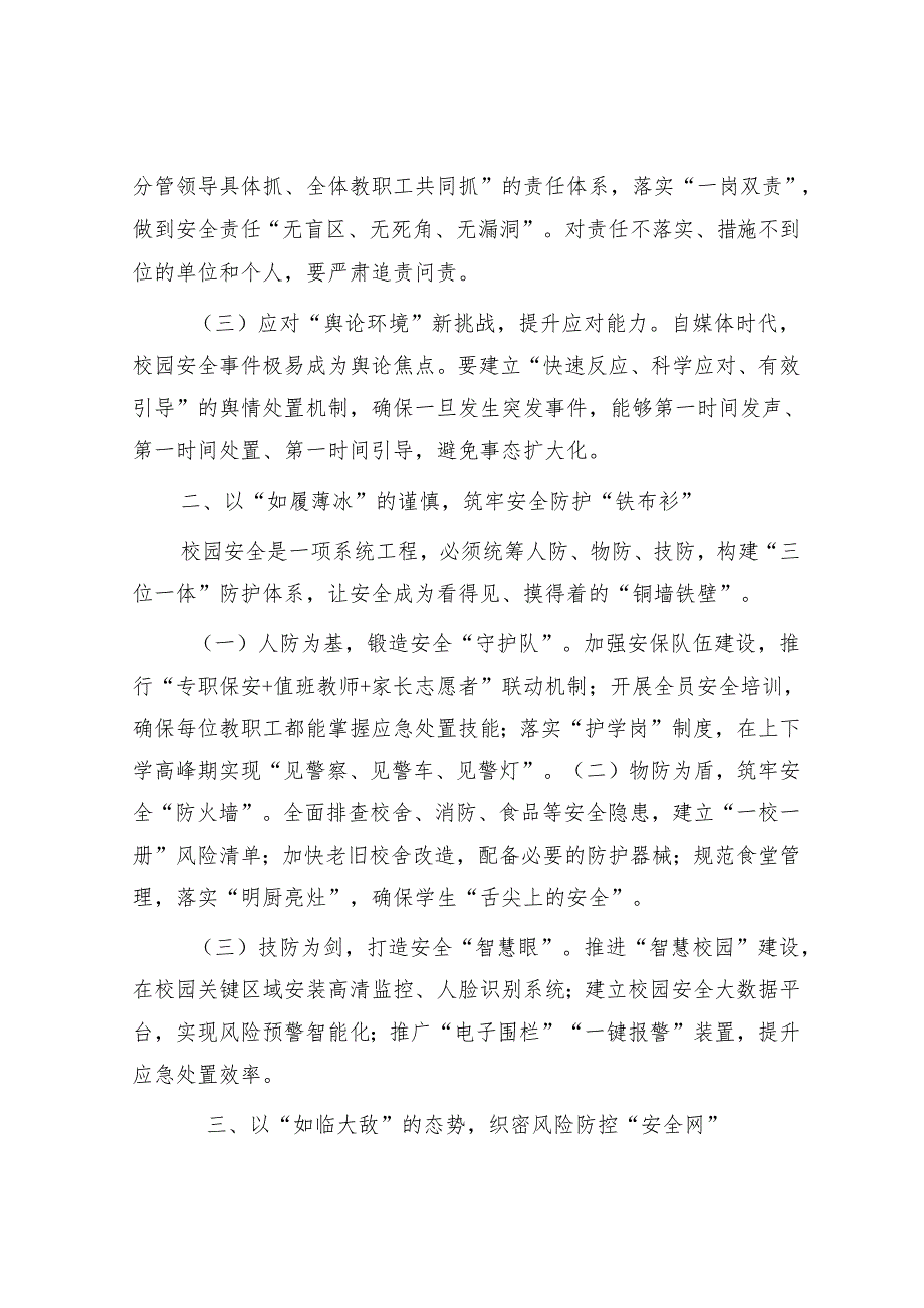 教育局党组书记在全县2025年校园安全工作会议上的讲话.docx_第2页