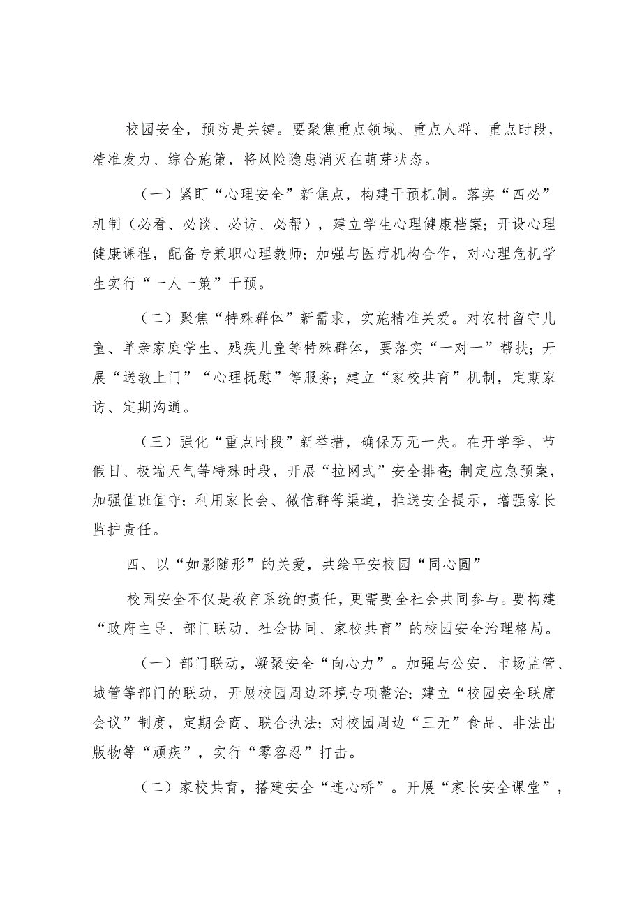 教育局党组书记在全县2025年校园安全工作会议上的讲话.docx_第3页