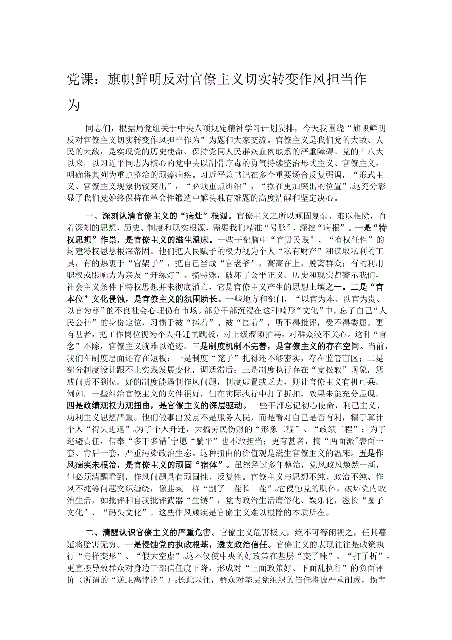 党课：旗帜鲜明反对官僚主义 切实转变作风担当作为.docx_第1页
