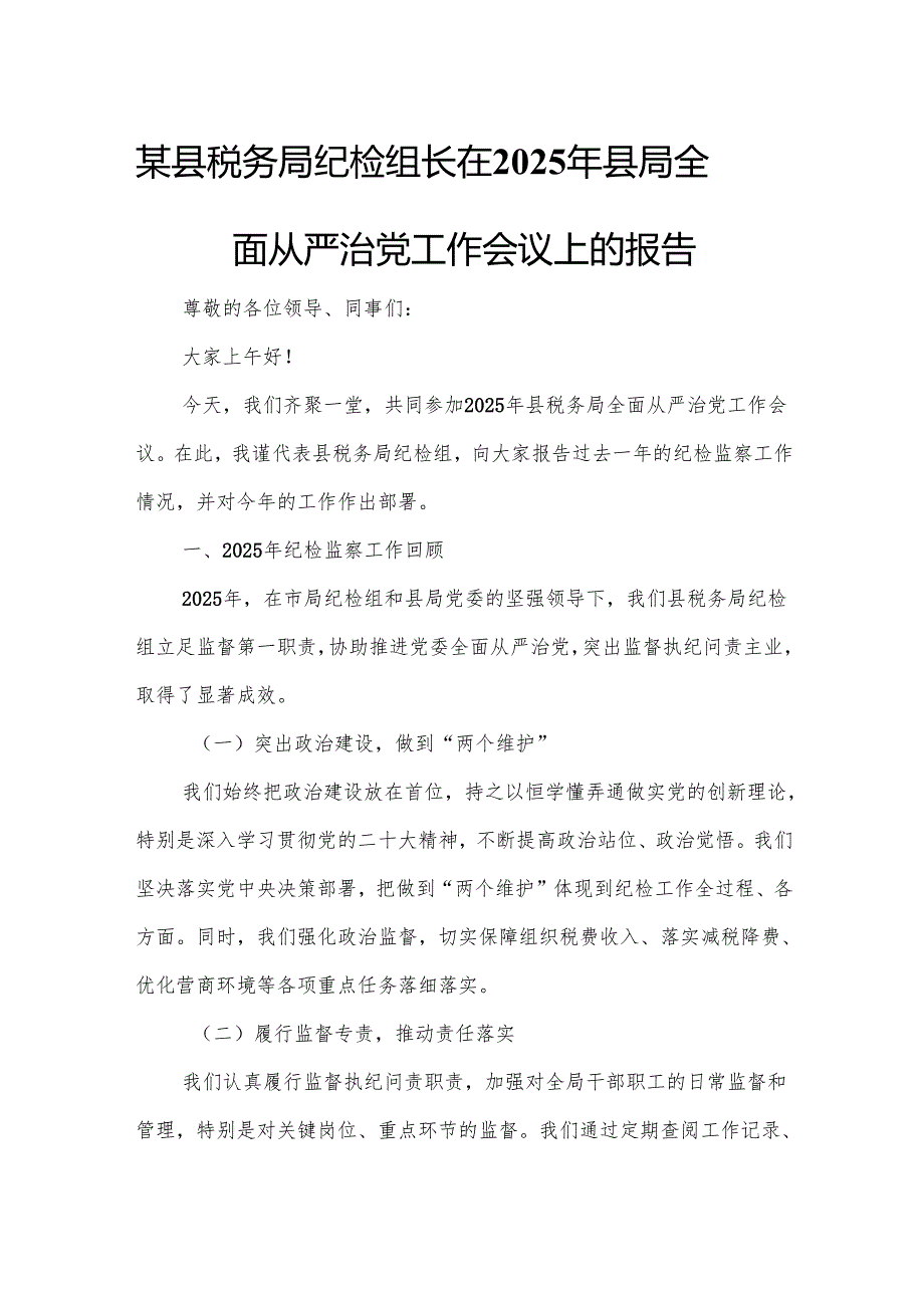 某县税务局纪检组长在2025年县局全面从严治党工作会议上的报告.docx_第1页