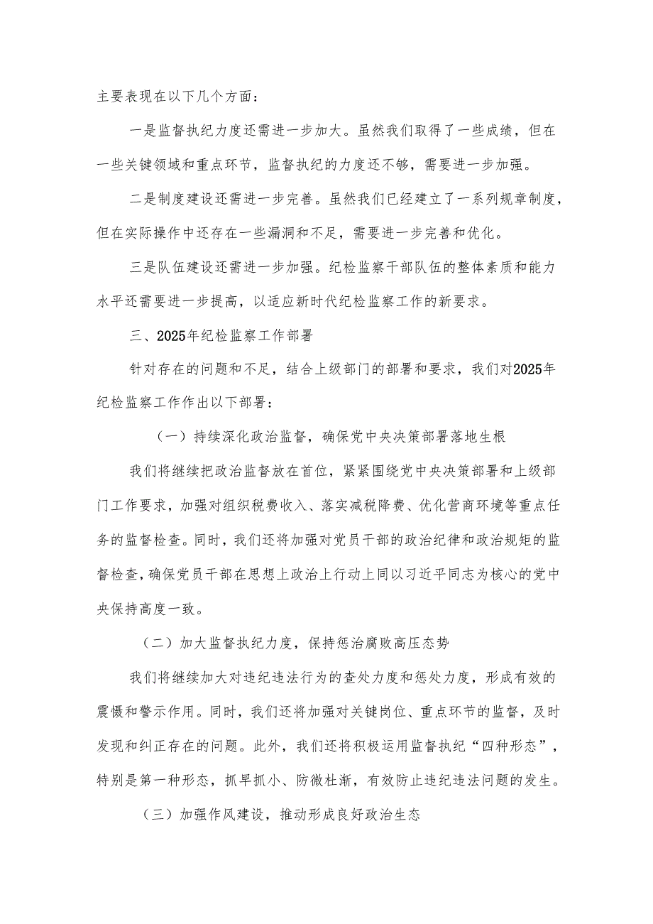 某县税务局纪检组长在2025年县局全面从严治党工作会议上的报告.docx_第3页