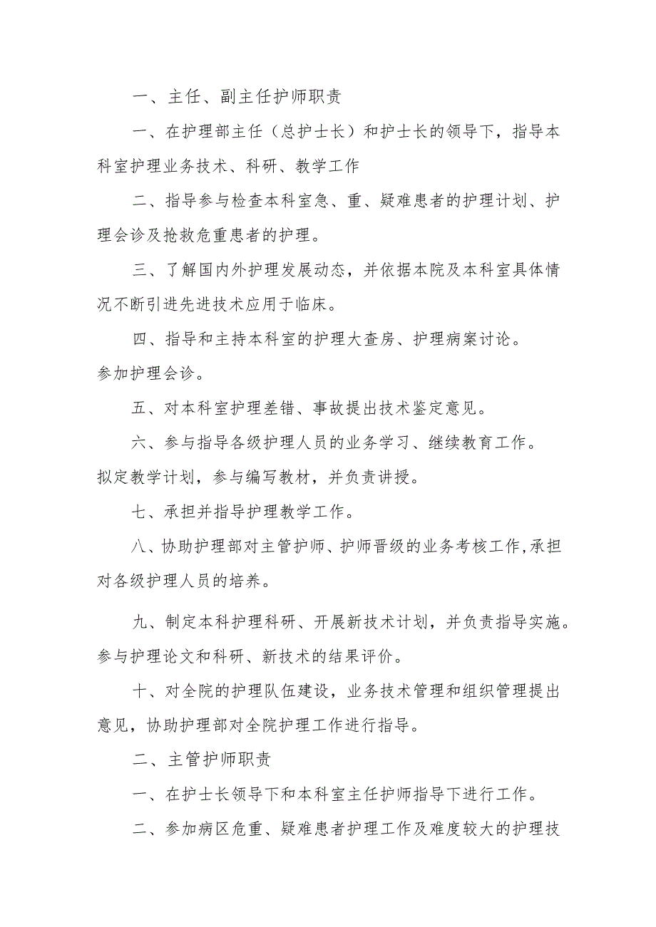 护理人员岗位职责（17类）.docx_第2页