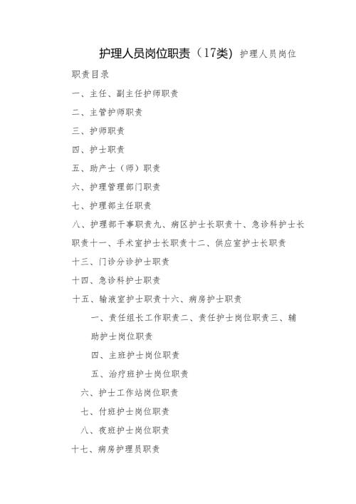 护理人员岗位职责（17类）.docx