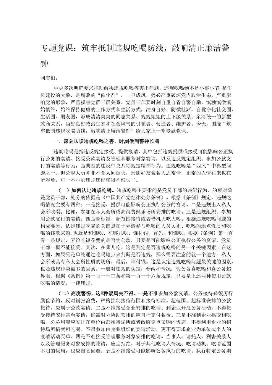 专题党课：筑牢抵制违规吃喝防线敲响清正廉洁警钟.docx_第1页
