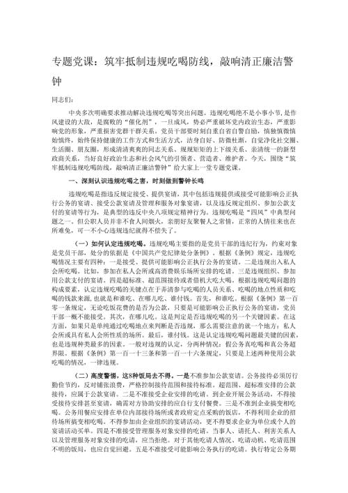 专题党课：筑牢抵制违规吃喝防线敲响清正廉洁警钟.docx