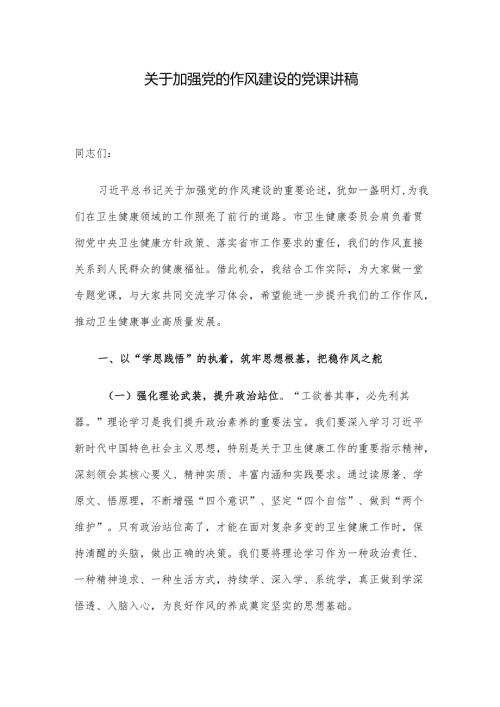 关于加强党的作风建设的党课讲稿.docx