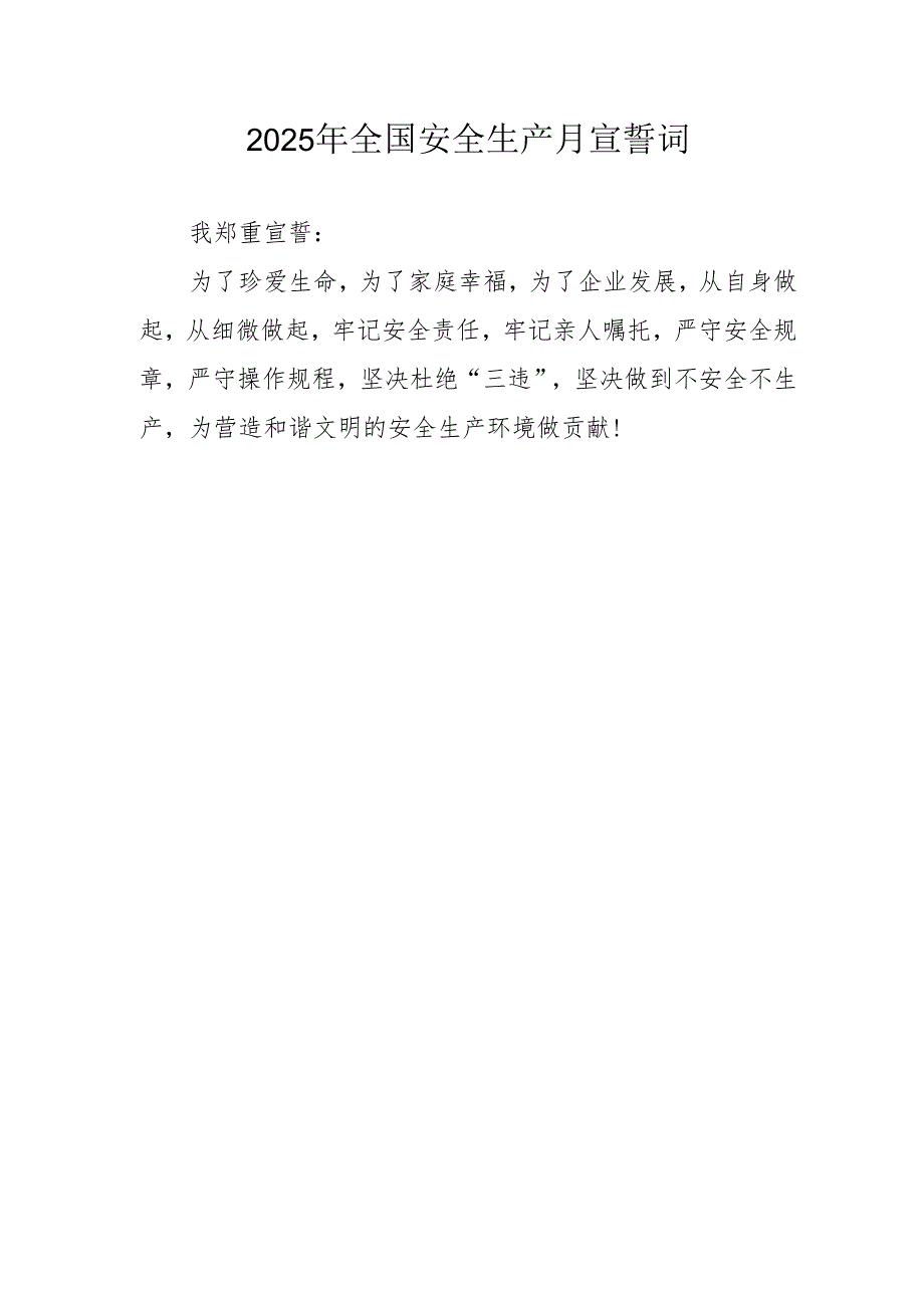 2025年全国安全生产月动员会宣誓词 汇编3份.docx_第1页