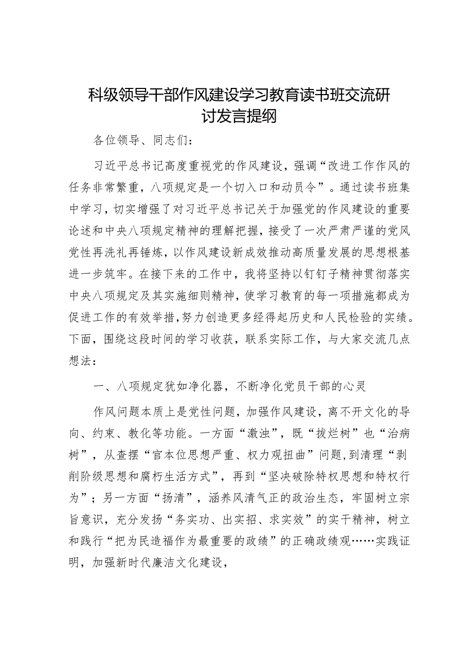 科级领导干部作风建设学习教育读书班交流研讨发言提纲.docx_第1页