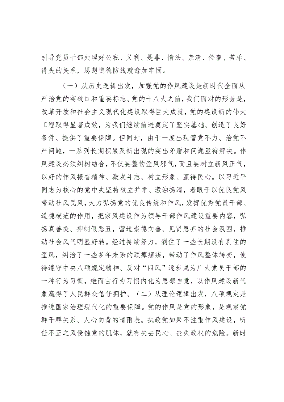 科级领导干部作风建设学习教育读书班交流研讨发言提纲.docx_第2页
