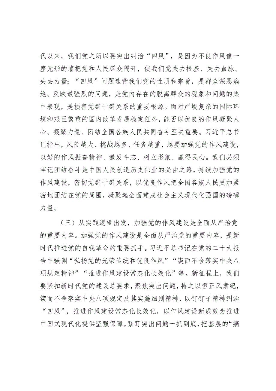 科级领导干部作风建设学习教育读书班交流研讨发言提纲.docx_第3页